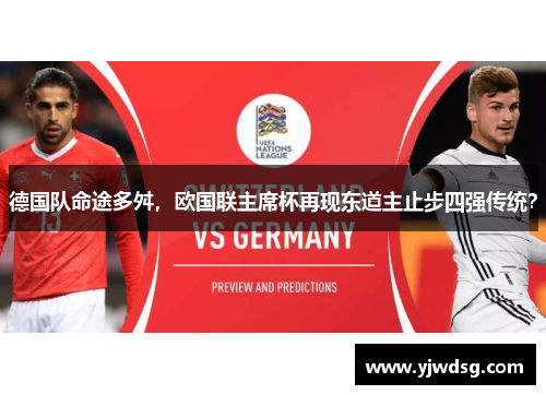 德国队命途多舛，欧国联主席杯再现东道主止步四强传统？