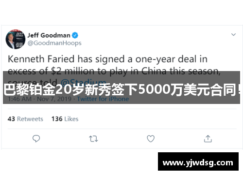 巴黎铂金20岁新秀签下5000万美元合同！