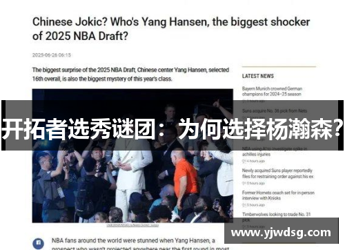 开拓者选秀谜团：为何选择杨瀚森？