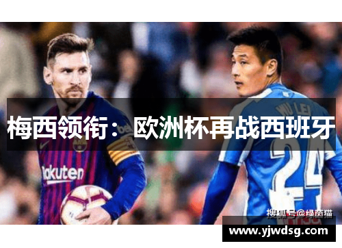 梅西领衔：欧洲杯再战西班牙
