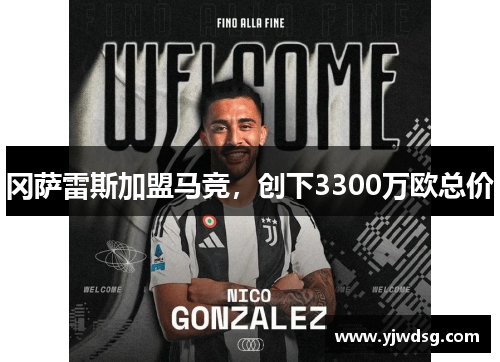 冈萨雷斯加盟马竞，创下3300万欧总价