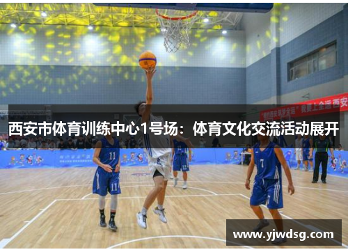 西安市体育训练中心1号场：体育文化交流活动展开