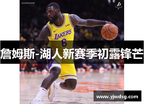 詹姆斯-湖人新赛季初露锋芒