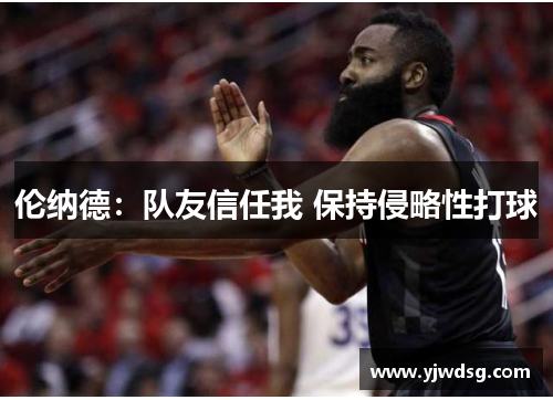 伦纳德：队友信任我 保持侵略性打球