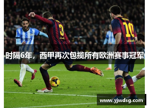 时隔6年，西甲再次包揽所有欧洲赛事冠军