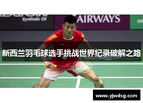 新西兰羽毛球选手挑战世界纪录破解之路