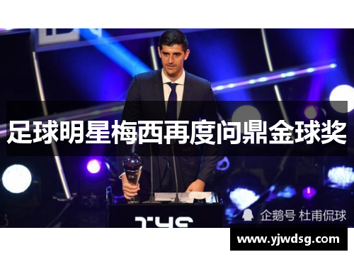 足球明星梅西再度问鼎金球奖