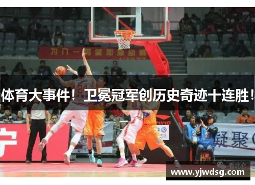体育大事件！卫冕冠军创历史奇迹十连胜！