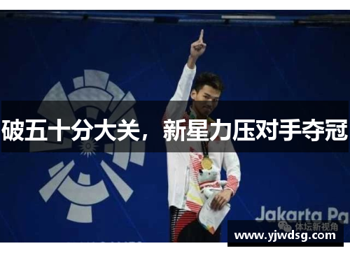 破五十分大关，新星力压对手夺冠