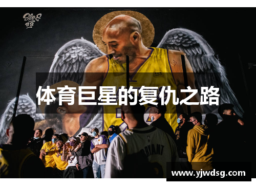 体育巨星的复仇之路