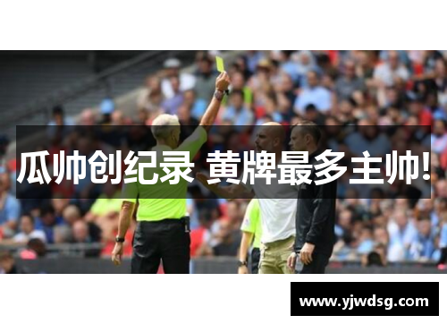 瓜帅创纪录 黄牌最多主帅!