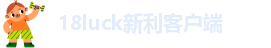 18luck新利客户端-18新利体育(中国)有限公司